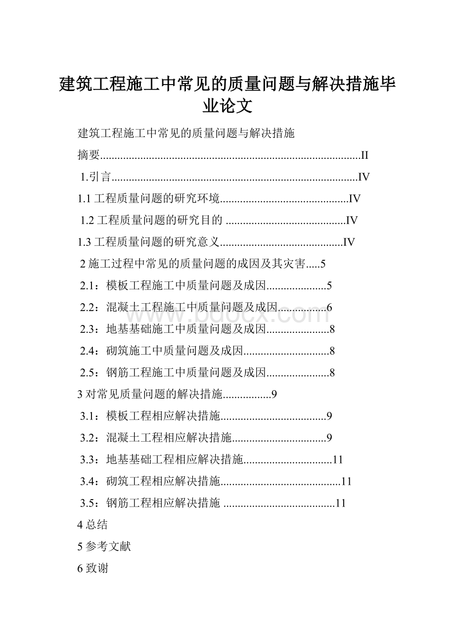 建筑工程施工中常见的质量问题与解决措施毕业论文.docx