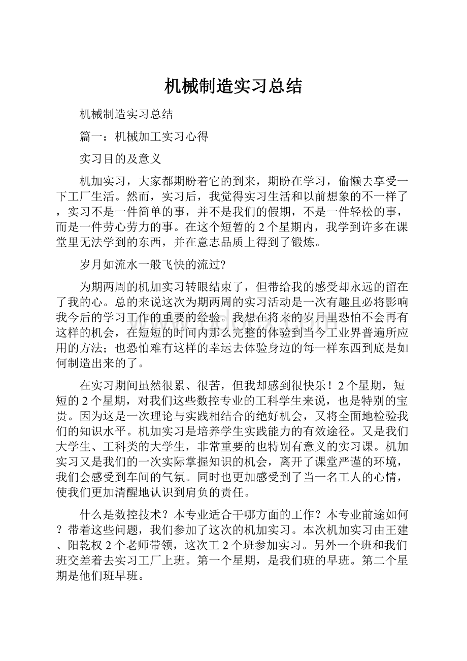 机械制造实习总结Word文档格式.docx