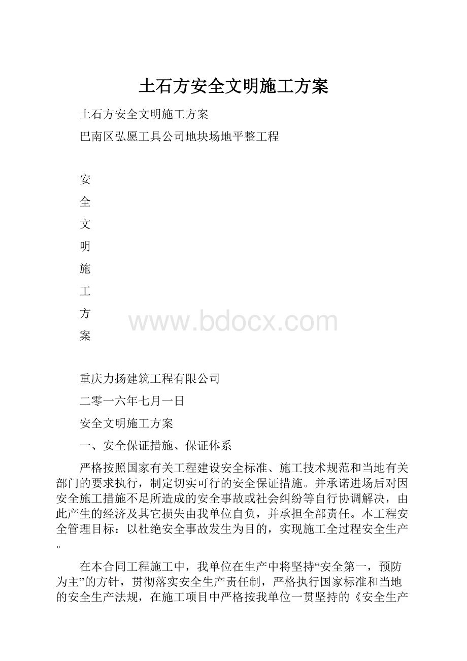 土石方安全文明施工方案.docx_第1页