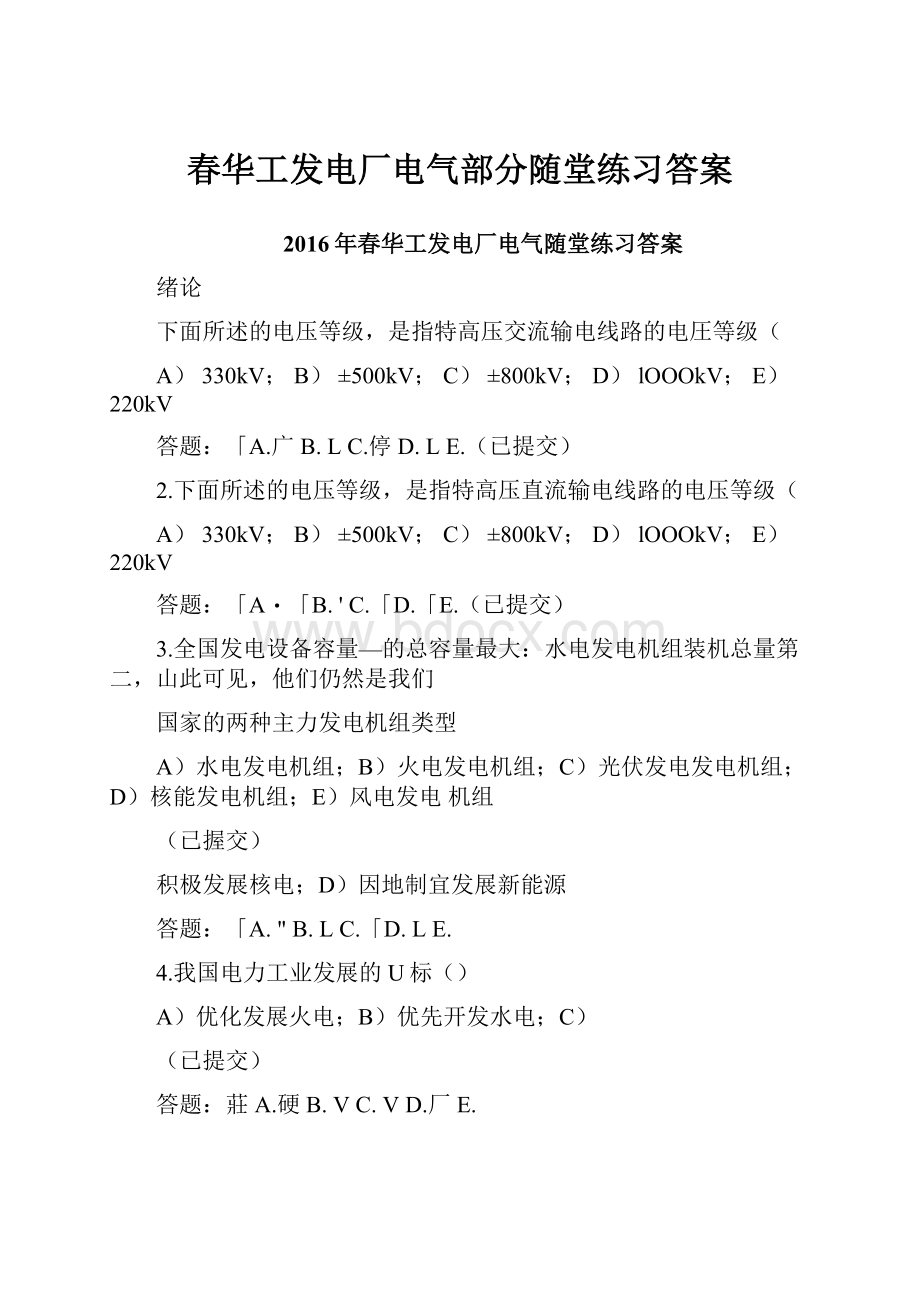 春华工发电厂电气部分随堂练习答案.docx