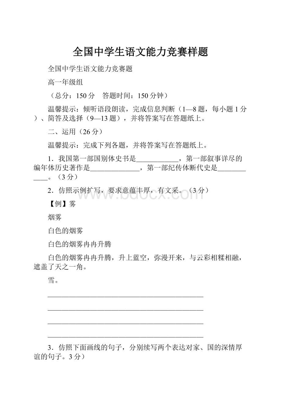 全国中学生语文能力竞赛样题Word文档下载推荐.docx