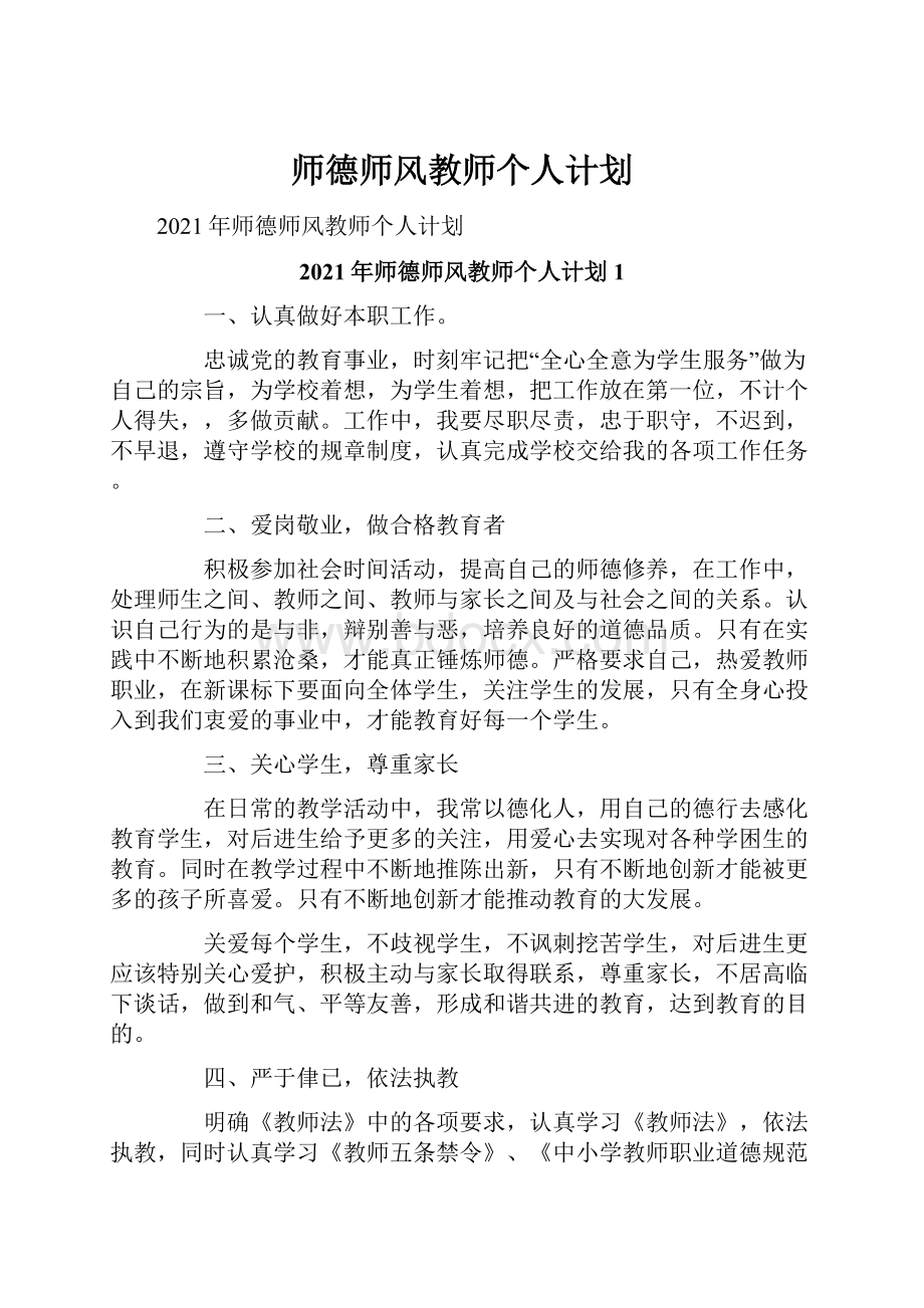 师德师风教师个人计划文档格式.docx