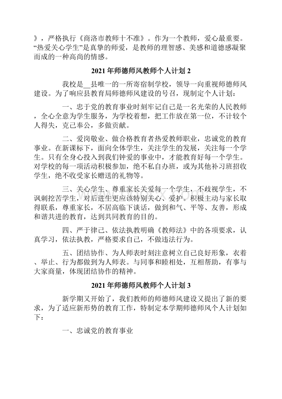 师德师风教师个人计划文档格式.docx_第2页