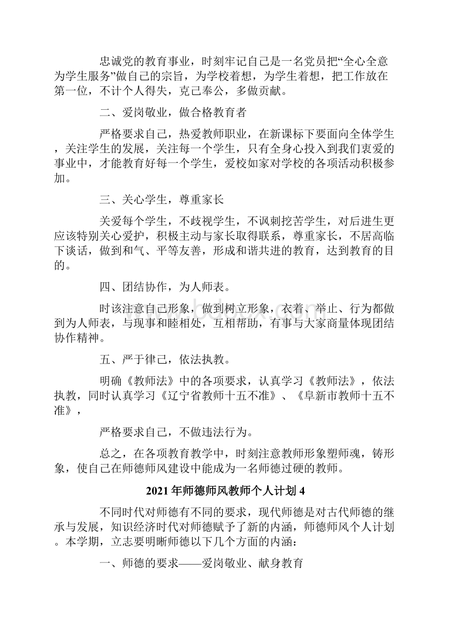 师德师风教师个人计划文档格式.docx_第3页