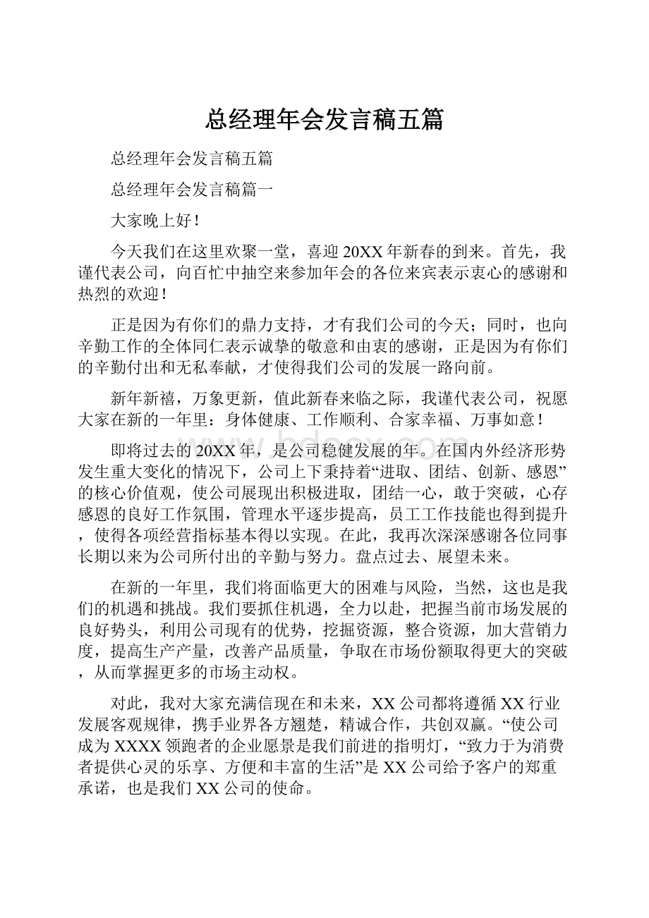 总经理年会发言稿五篇.docx_第1页