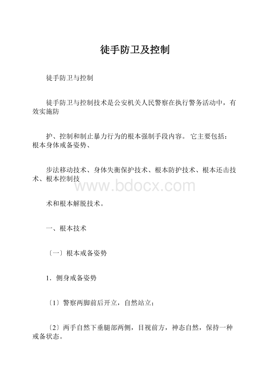 徒手防卫及控制.docx