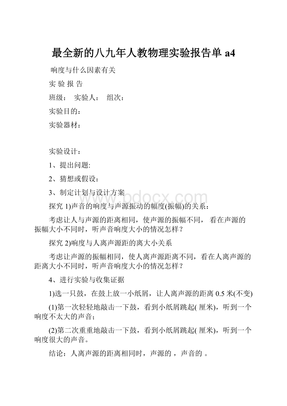 最全新的八九年人教物理实验报告单a4Word格式.docx_第1页