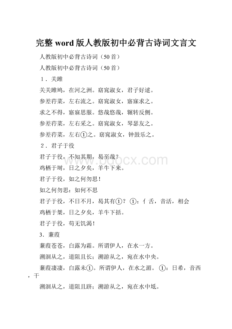 完整word版人教版初中必背古诗词文言文Word文档格式.docx_第1页