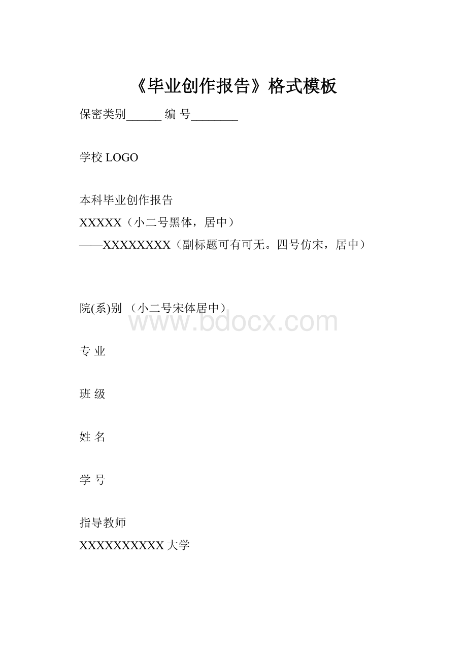 《毕业创作报告》格式模板文档格式.docx_第1页