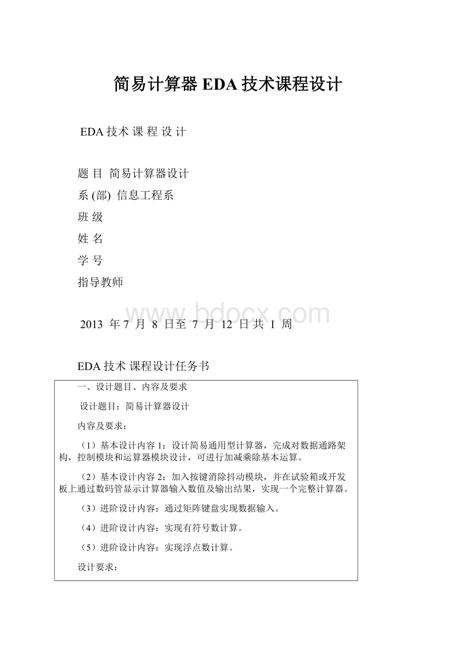 简易计算器EDA技术课程设计Word文档格式.docx