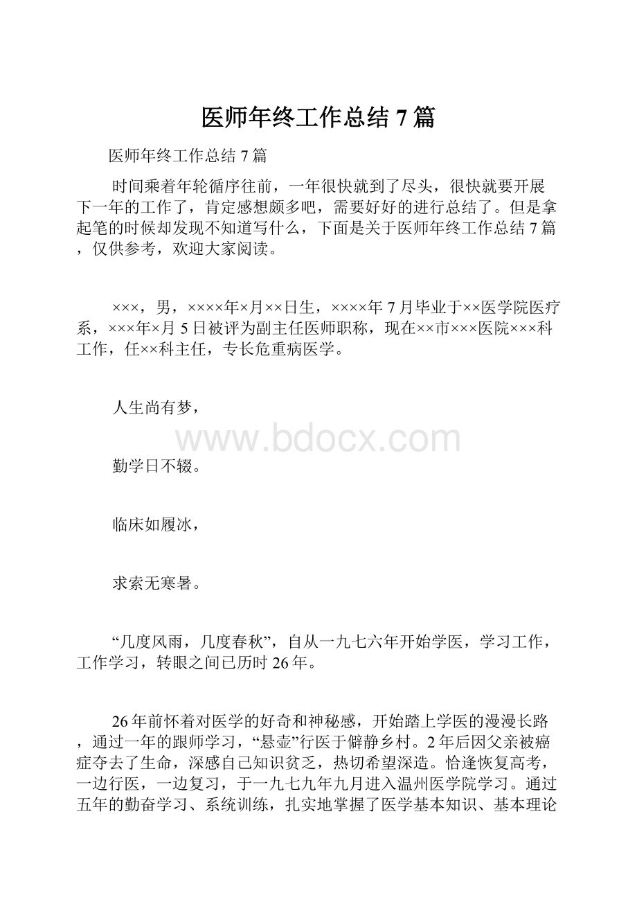 医师年终工作总结7篇.docx_第1页