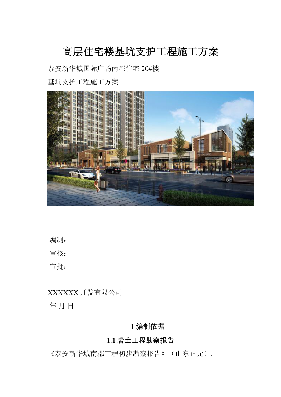 高层住宅楼基坑支护工程施工方案.docx