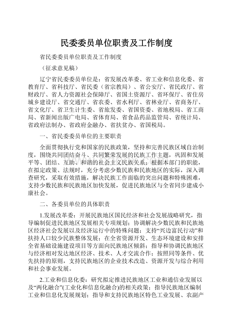 民委委员单位职责及工作制度.docx