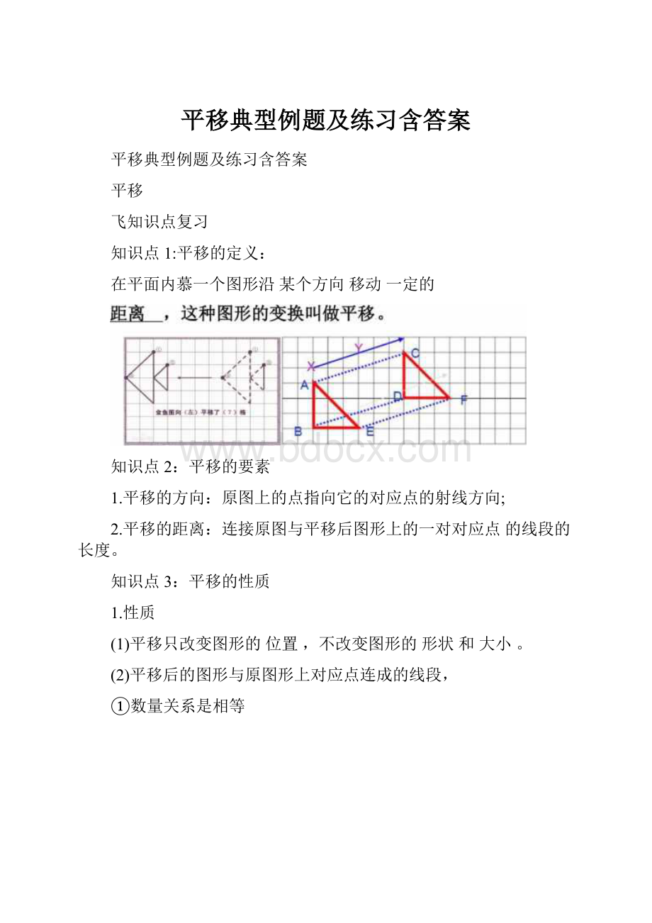 平移典型例题及练习含答案Word文档下载推荐.docx