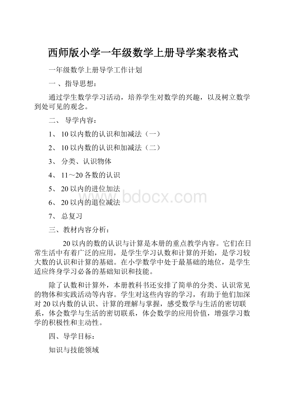 西师版小学一年级数学上册导学案表格式.docx_第1页