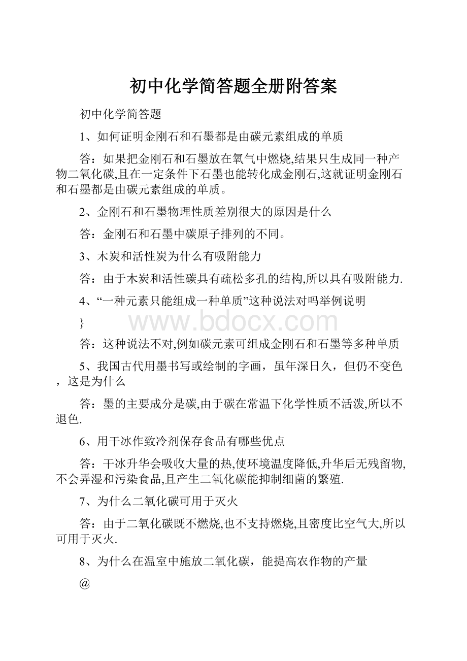 初中化学简答题全册附答案.docx