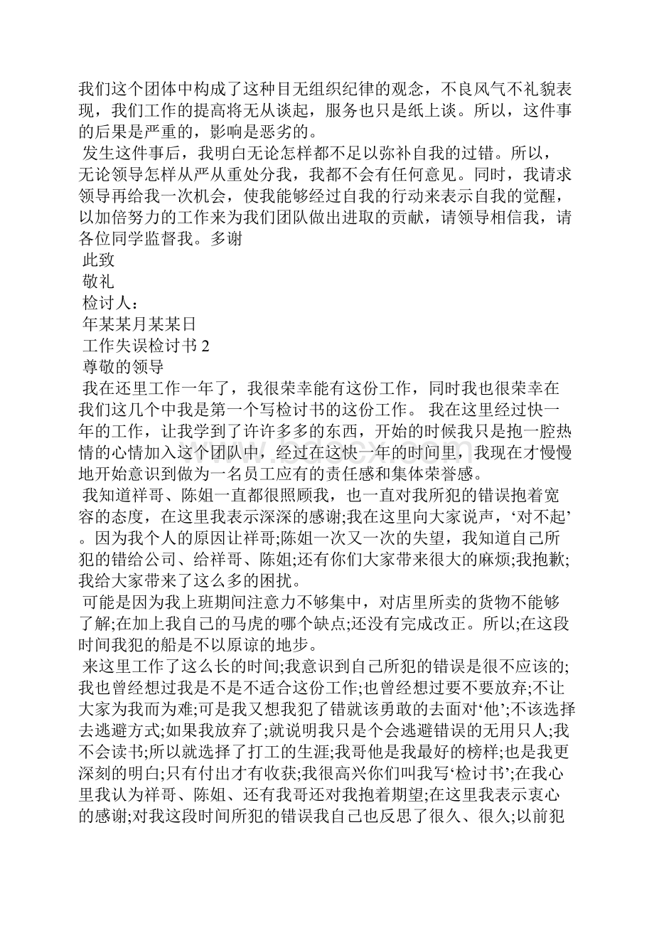 工作失误检讨书集锦15篇Word下载.docx_第2页