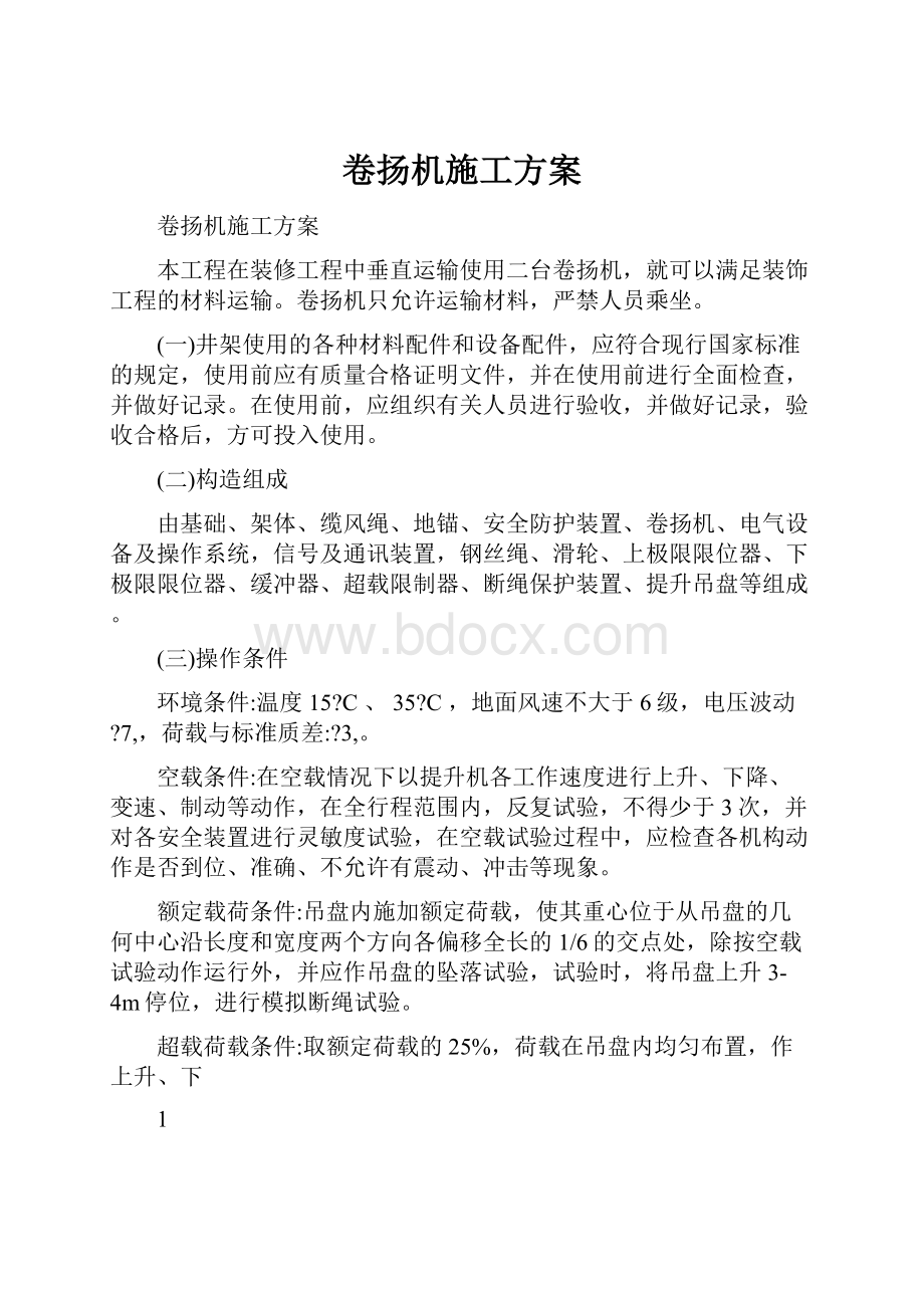 卷扬机施工方案Word文档格式.docx