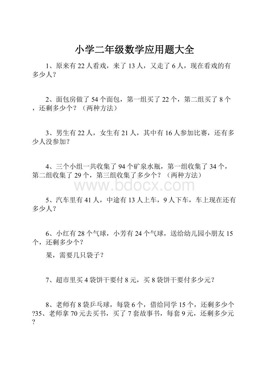 小学二年级数学应用题大全文档格式.docx