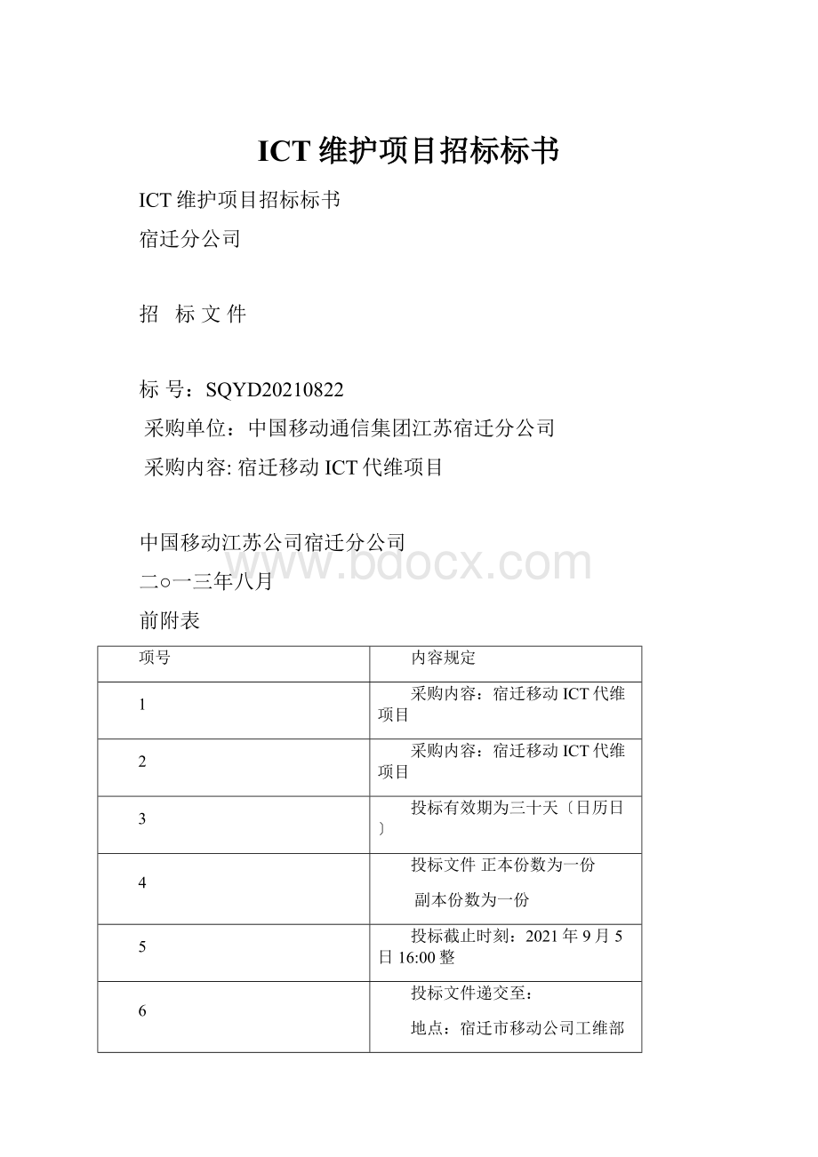 ICT维护项目招标标书文档格式.docx