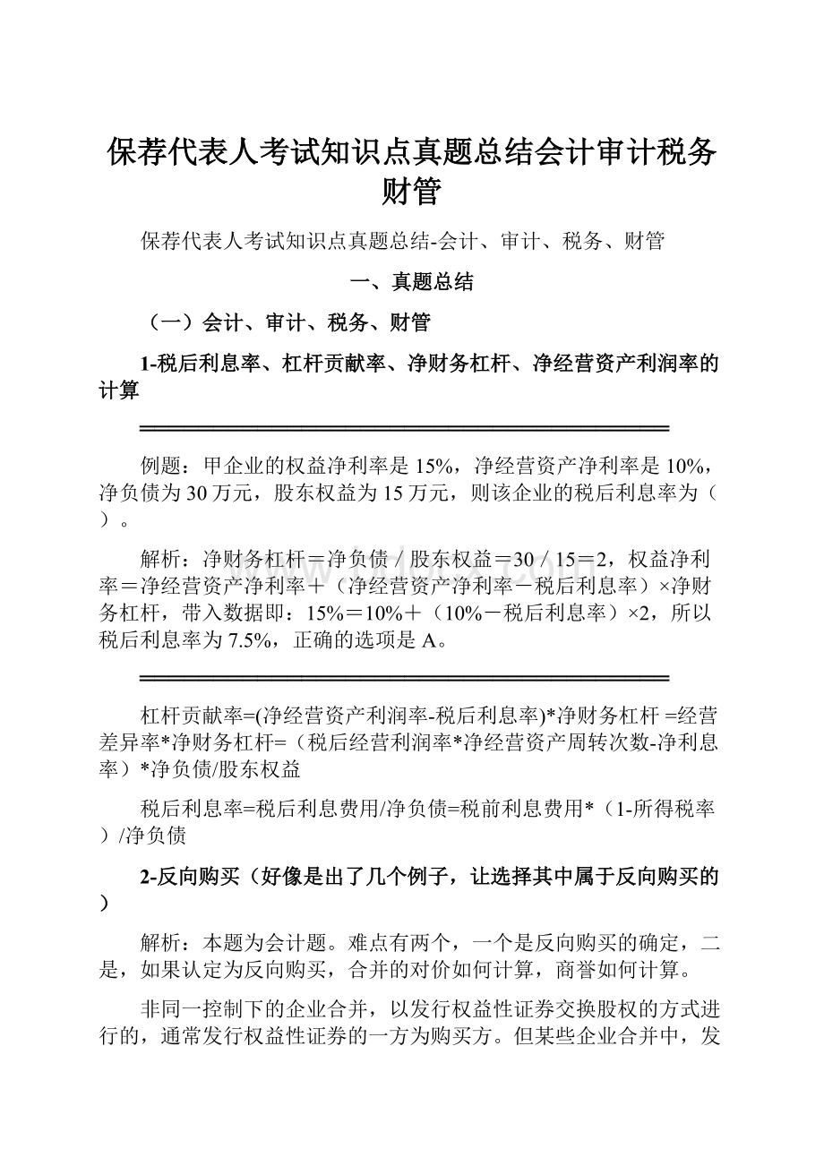 保荐代表人考试知识点真题总结会计审计税务财管.docx_第1页