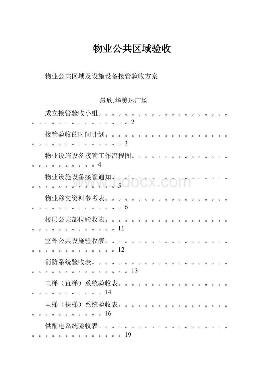 物业公共区域验收文档格式.docx