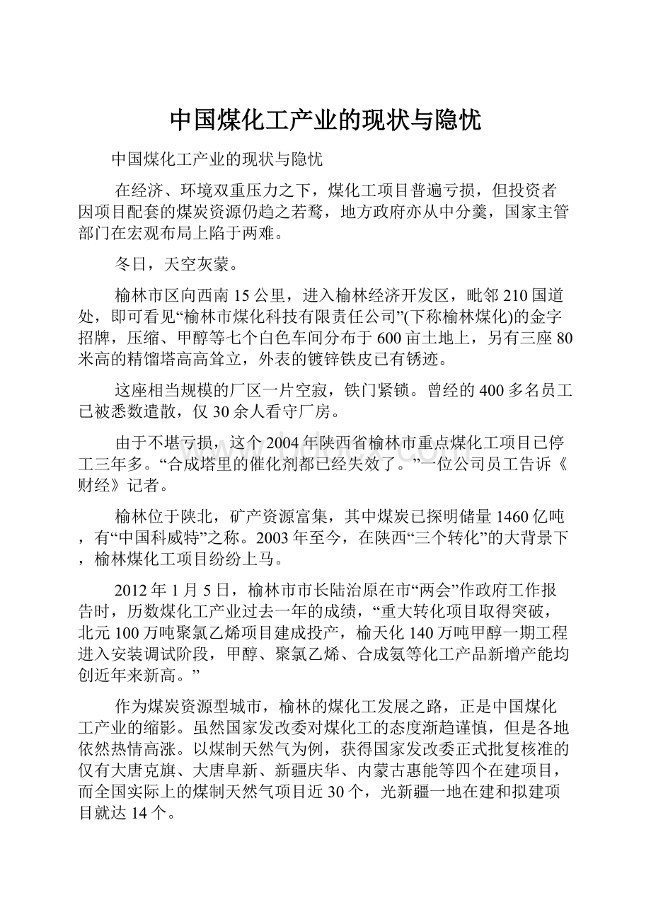 中国煤化工产业的现状与隐忧.docx_第1页