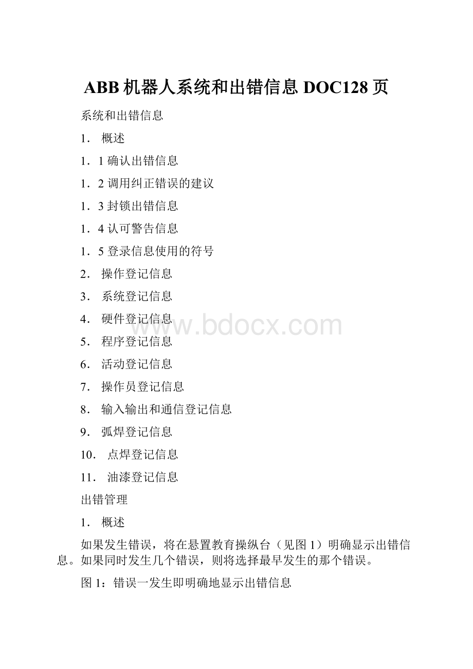 ABB机器人系统和出错信息DOC128页.docx_第1页