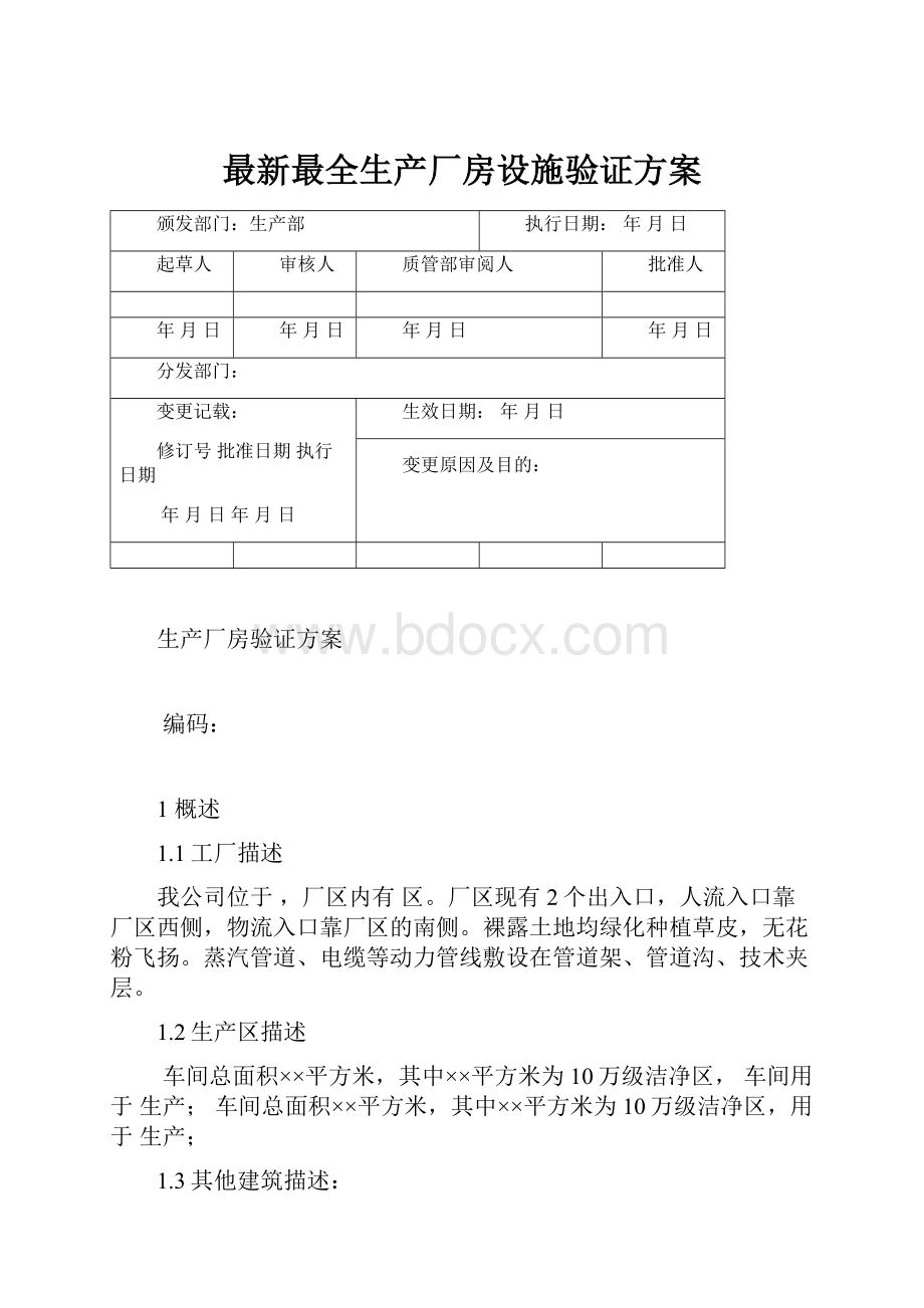 最新最全生产厂房设施验证方案.docx