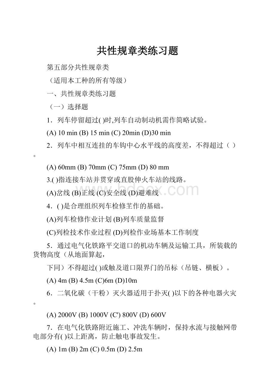 共性规章类练习题文档格式.docx