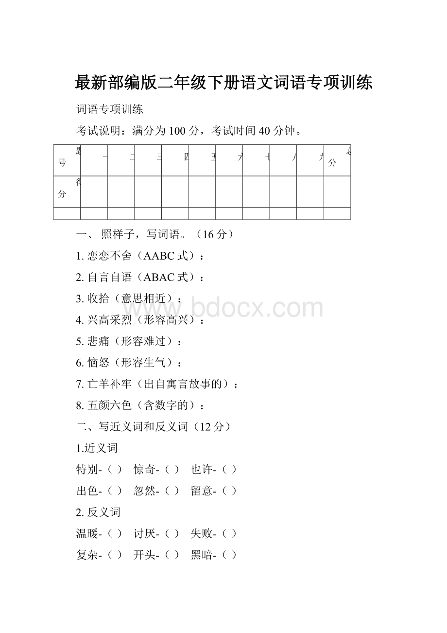 最新部编版二年级下册语文词语专项训练.docx