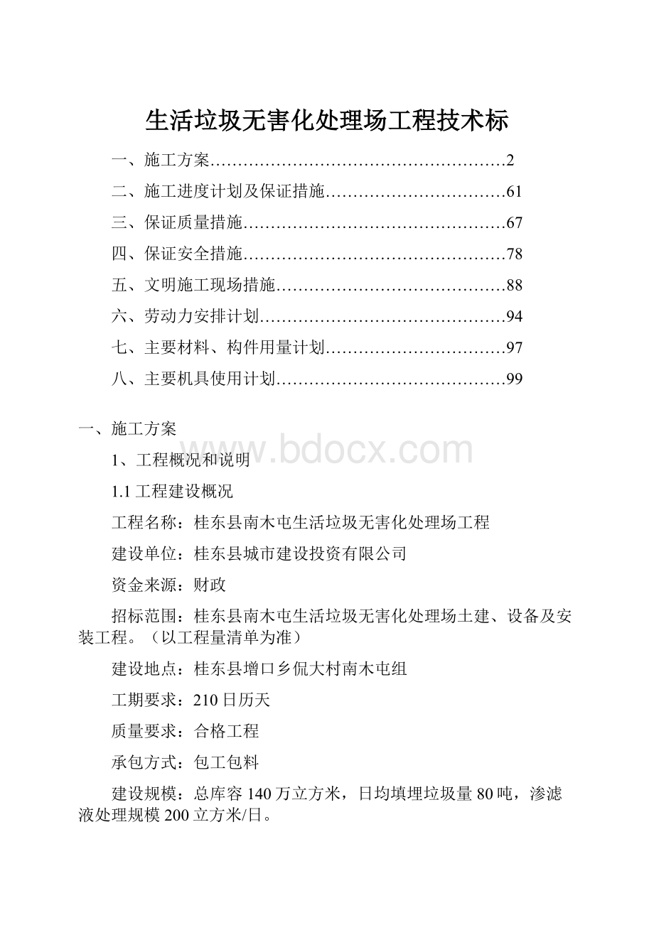 生活垃圾无害化处理场工程技术标.docx_第1页