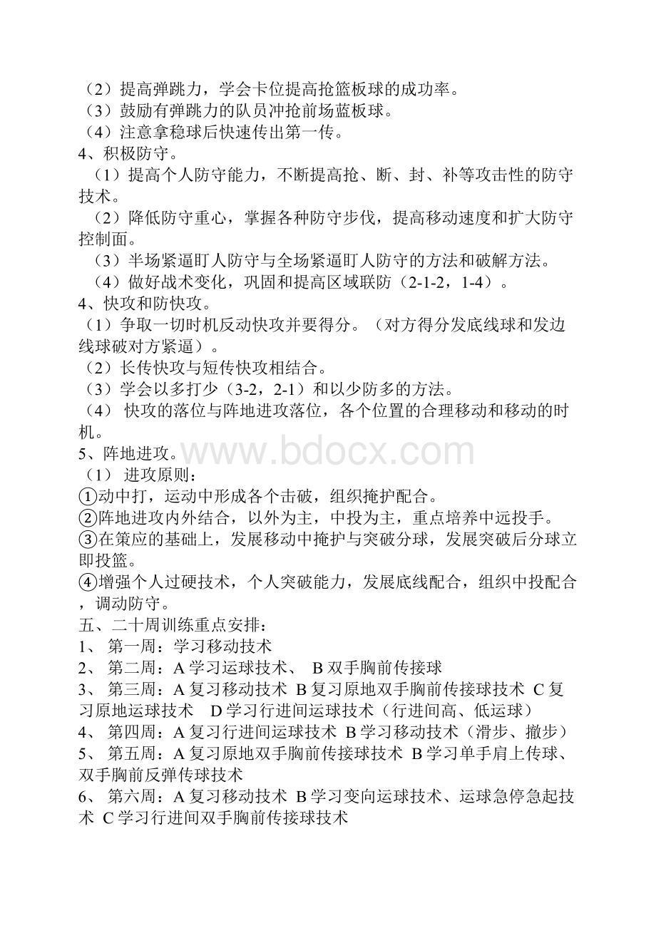 小学篮球训练计划及教案Word格式文档下载.docx_第2页