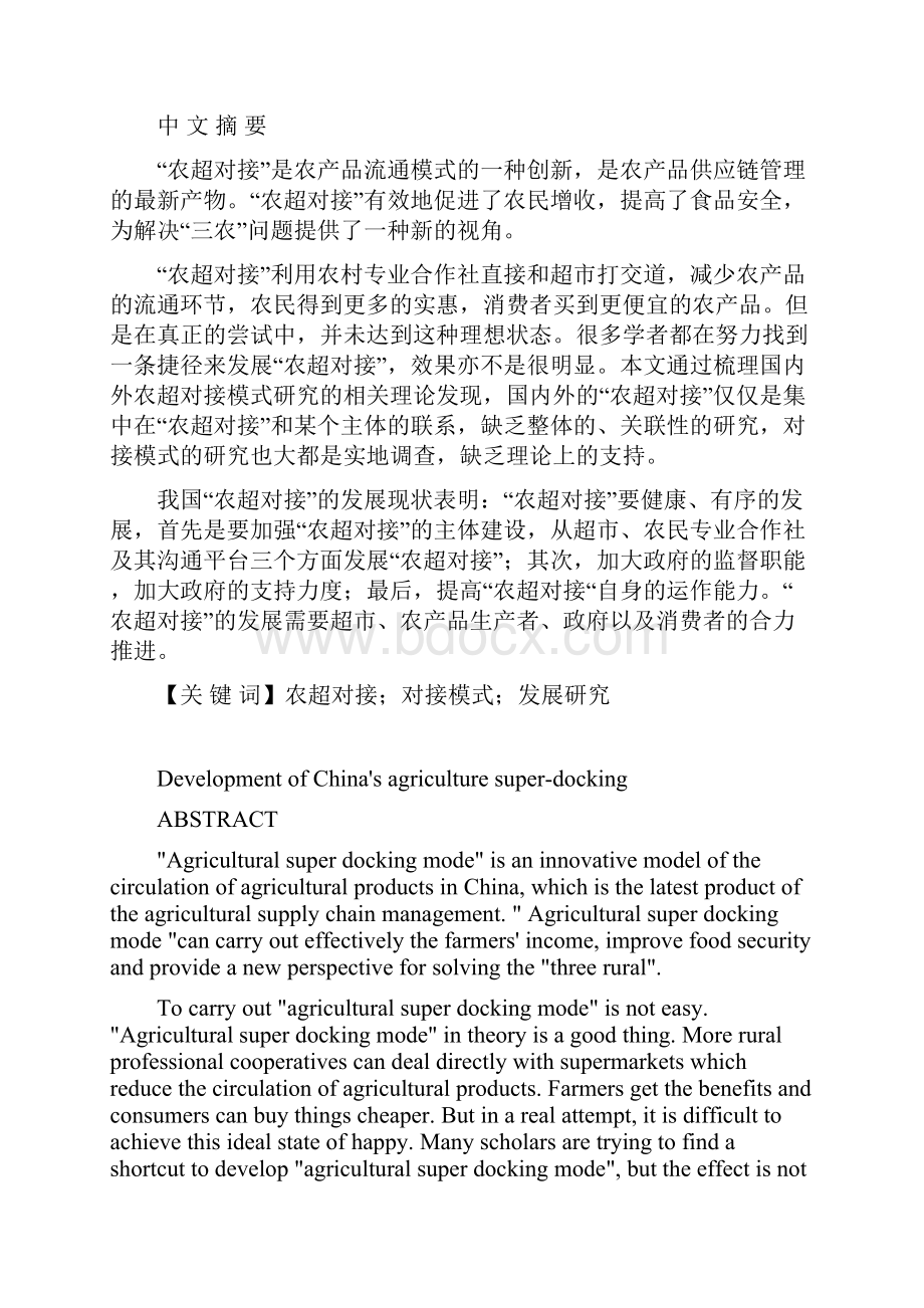 我国农超对接发展问题研究 硕士学位论文Word文档格式.docx_第3页