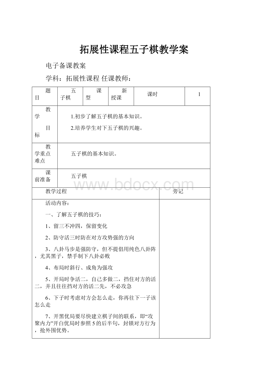 拓展性课程五子棋教学案Word文档格式.docx