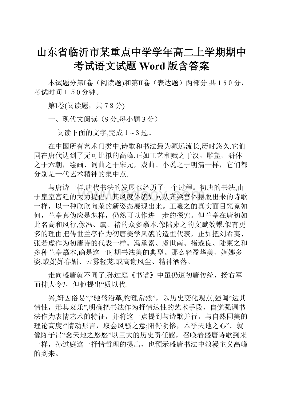 山东省临沂市某重点中学学年高二上学期期中考试语文试题 Word版含答案.docx_第1页