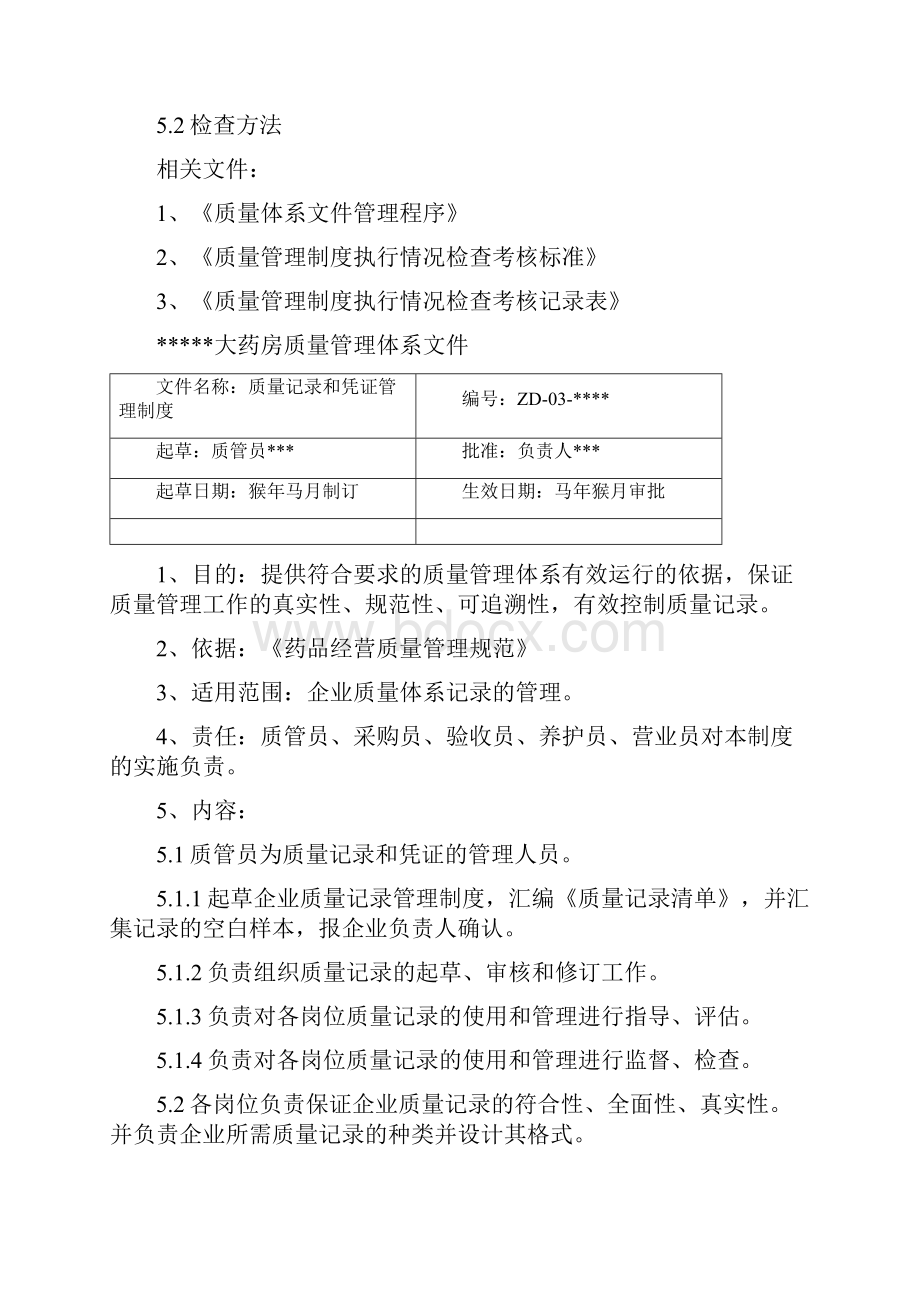 药品零售企业质量管理体系文件Word格式.docx_第3页