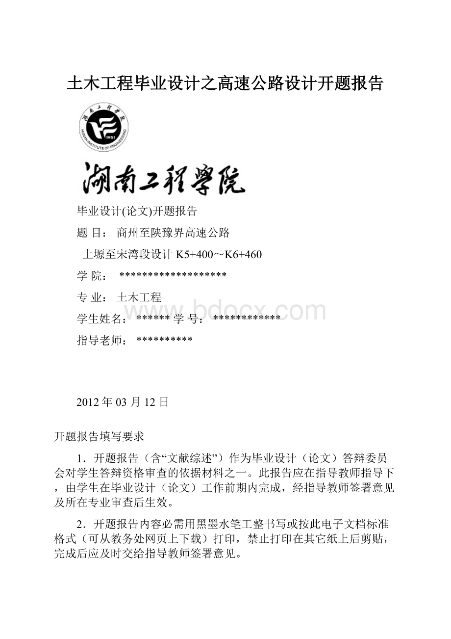 土木工程毕业设计之高速公路设计开题报告Word下载.docx