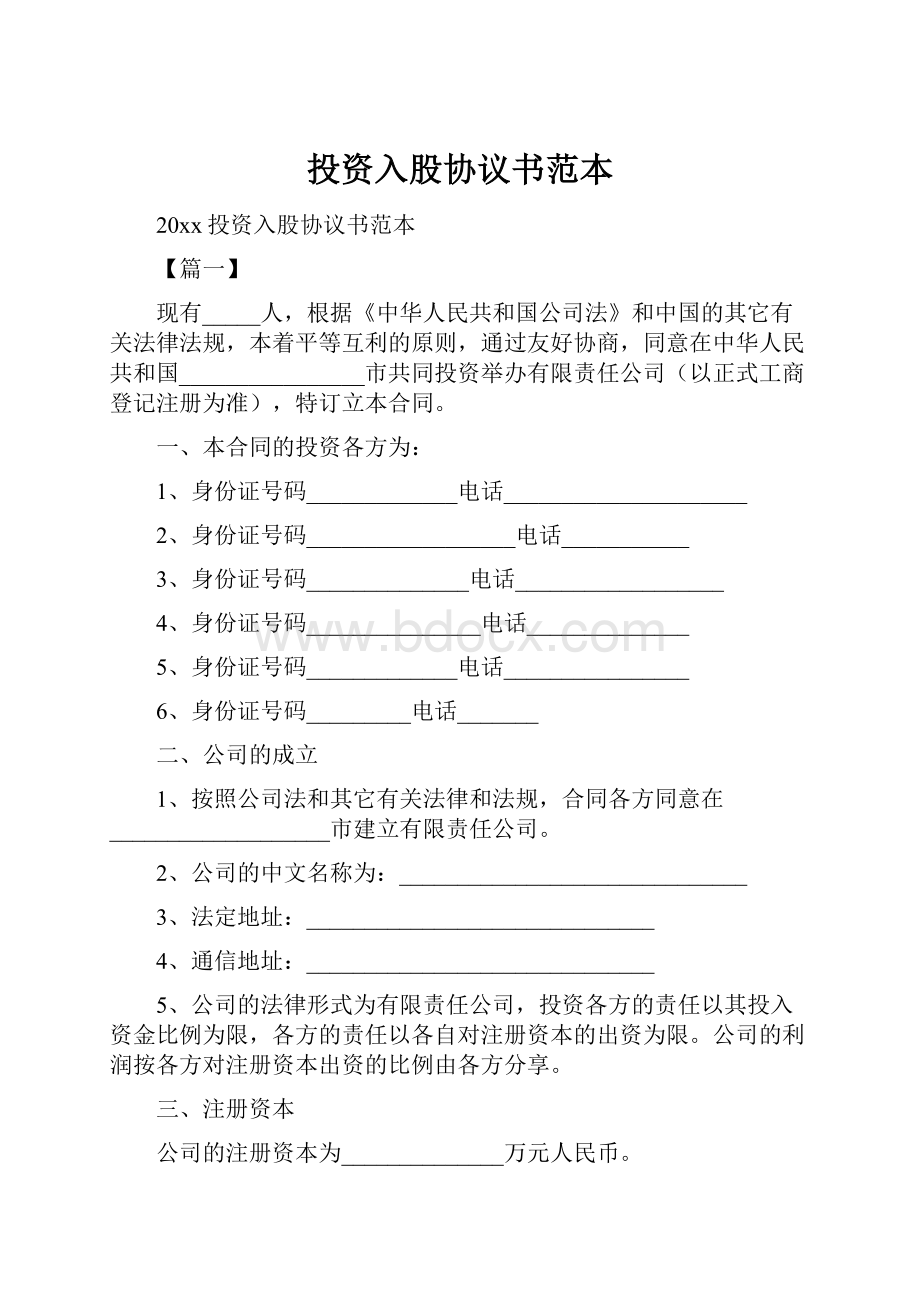 投资入股协议书范本Word文件下载.docx