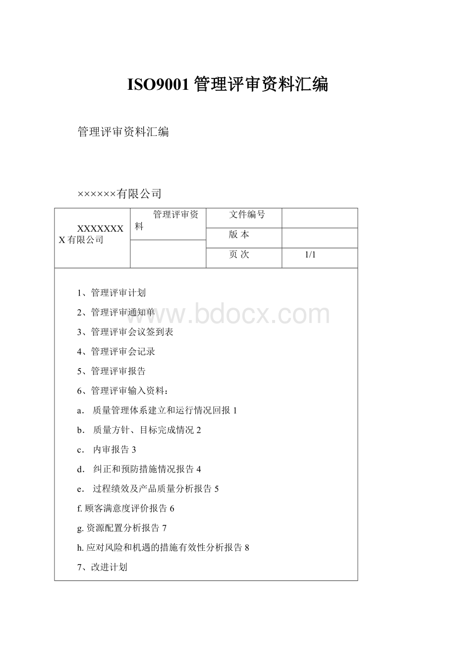 ISO9001管理评审资料汇编Word文档下载推荐.docx