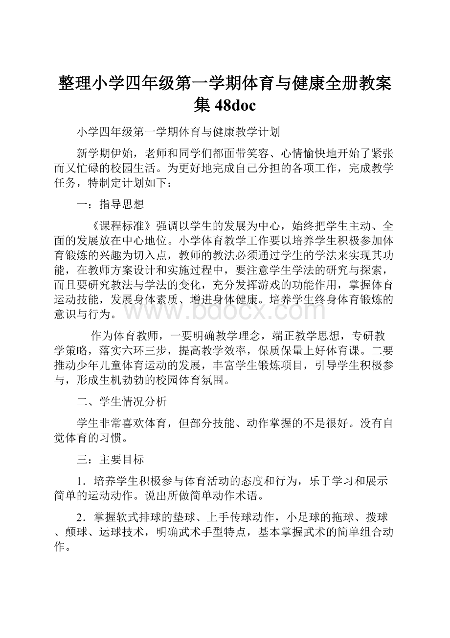 整理小学四年级第一学期体育与健康全册教案集48doc文档格式.docx_第1页