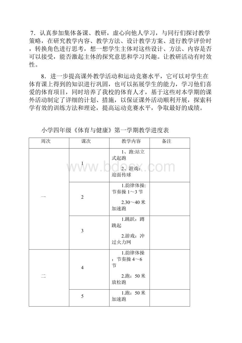 整理小学四年级第一学期体育与健康全册教案集48doc文档格式.docx_第3页