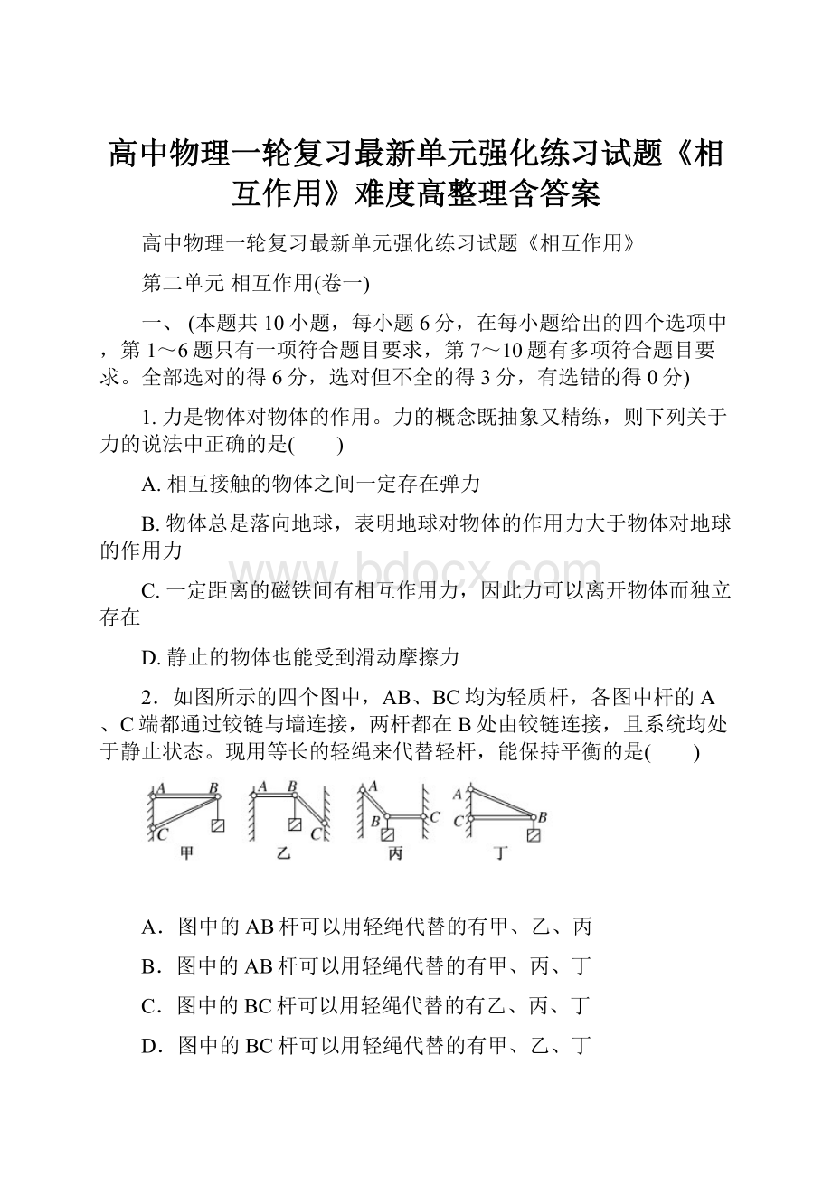 高中物理一轮复习最新单元强化练习试题《相互作用》难度高整理含答案.docx_第1页