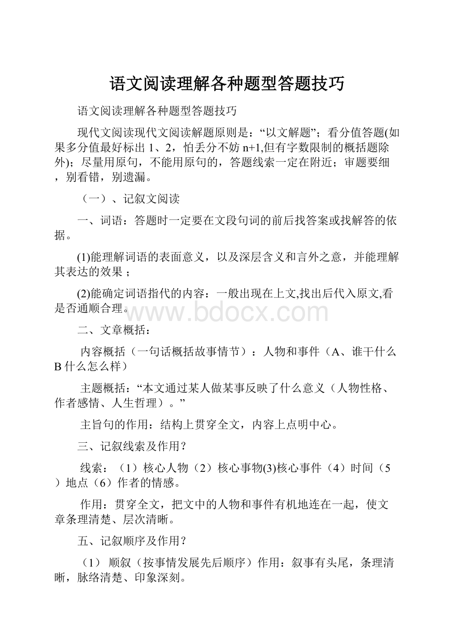 语文阅读理解各种题型答题技巧.docx