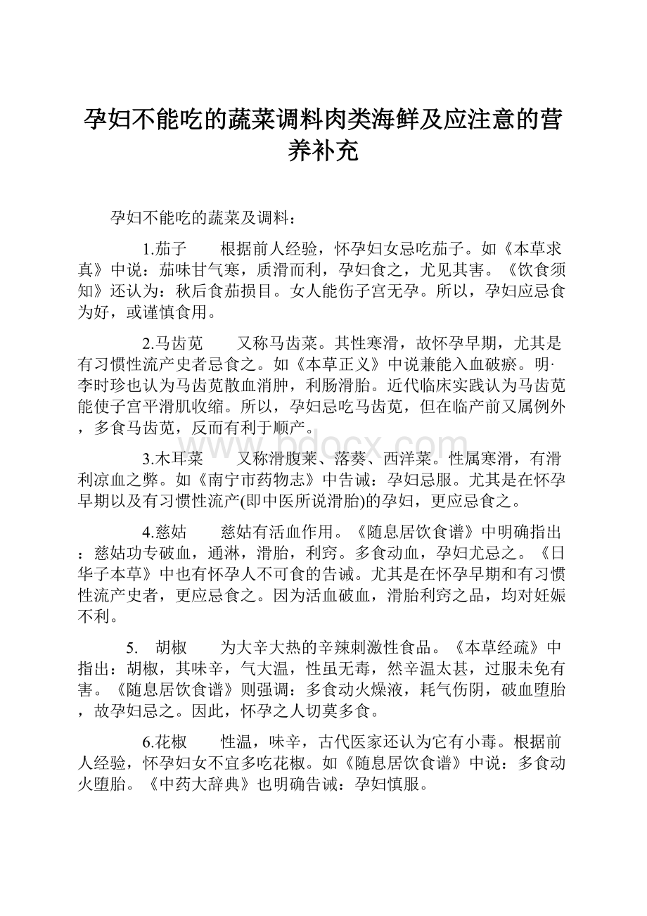 孕妇不能吃的蔬菜调料肉类海鲜及应注意的营养补充Word格式.docx_第1页