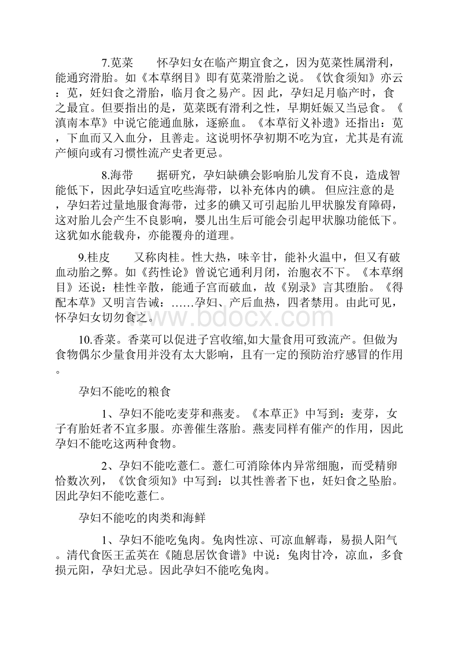 孕妇不能吃的蔬菜调料肉类海鲜及应注意的营养补充Word格式.docx_第2页