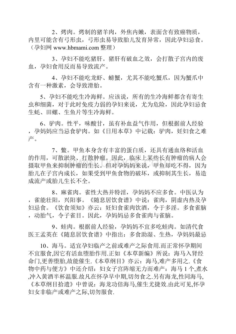 孕妇不能吃的蔬菜调料肉类海鲜及应注意的营养补充Word格式.docx_第3页