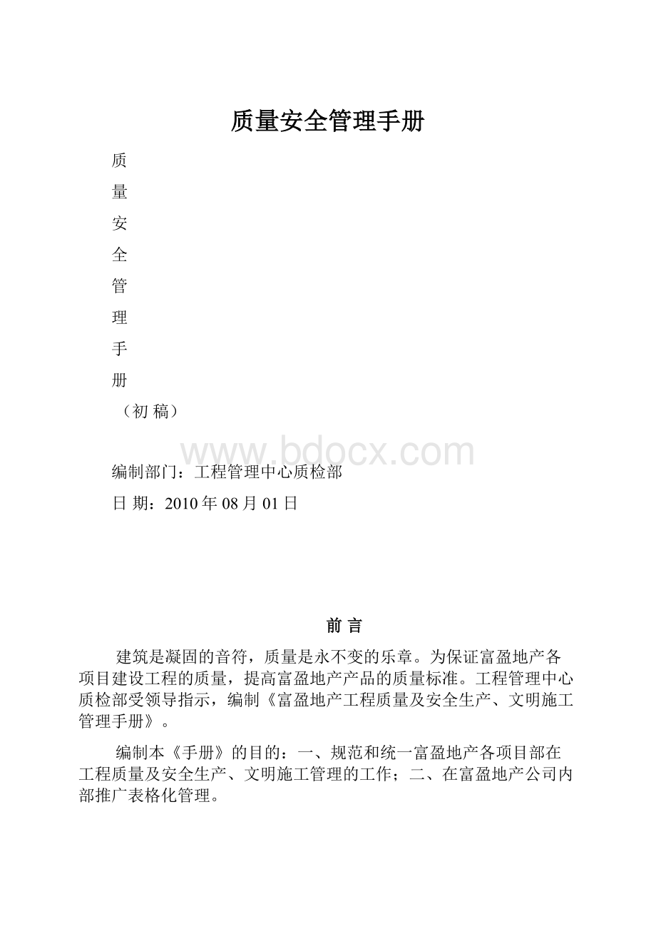 质量安全管理手册.docx_第1页