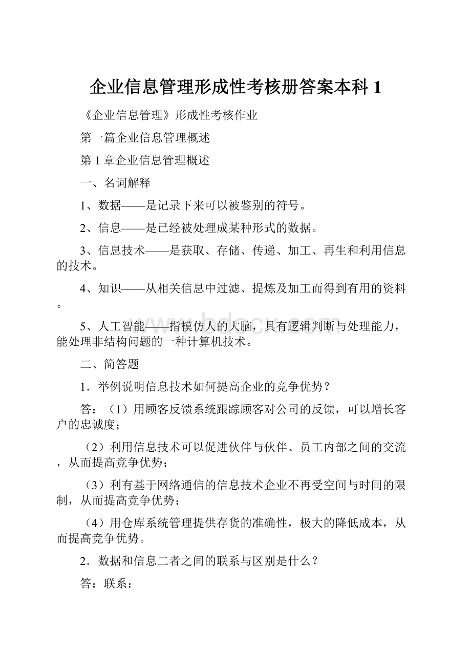 企业信息管理形成性考核册答案本科1Word文件下载.docx