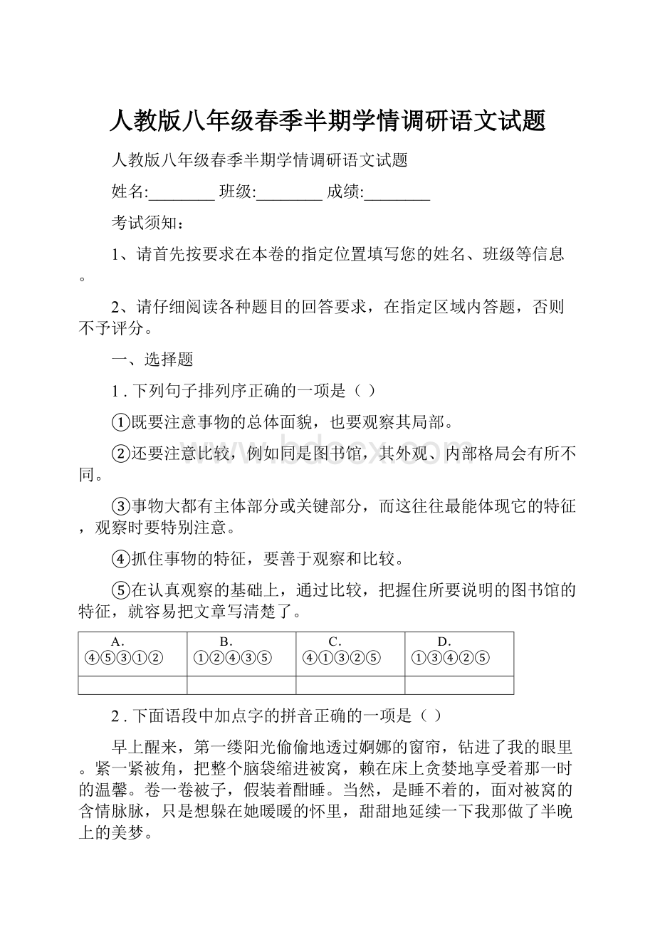 人教版八年级春季半期学情调研语文试题Word格式.docx_第1页